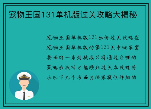 宠物王国131单机版过关攻略大揭秘