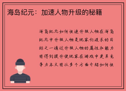 海岛纪元：加速人物升级的秘籍