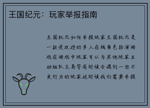 王国纪元：玩家举报指南