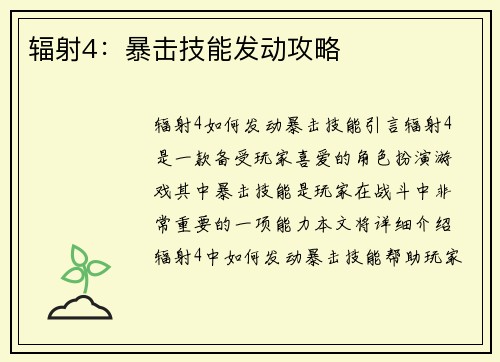 辐射4：暴击技能发动攻略