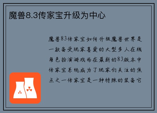 魔兽8.3传家宝升级为中心