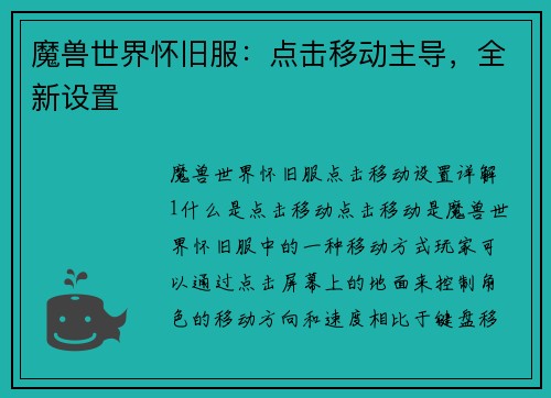 魔兽世界怀旧服：点击移动主导，全新设置