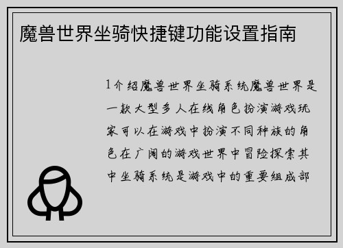 魔兽世界坐骑快捷键功能设置指南