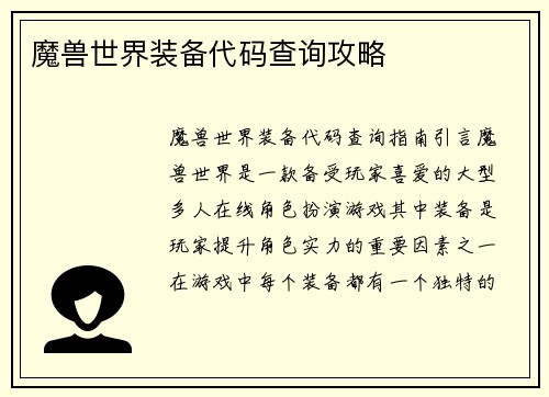魔兽世界装备代码查询攻略