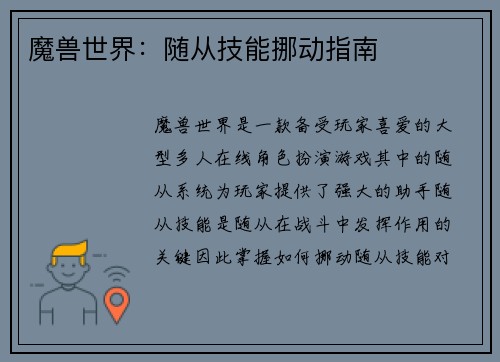 魔兽世界：随从技能挪动指南